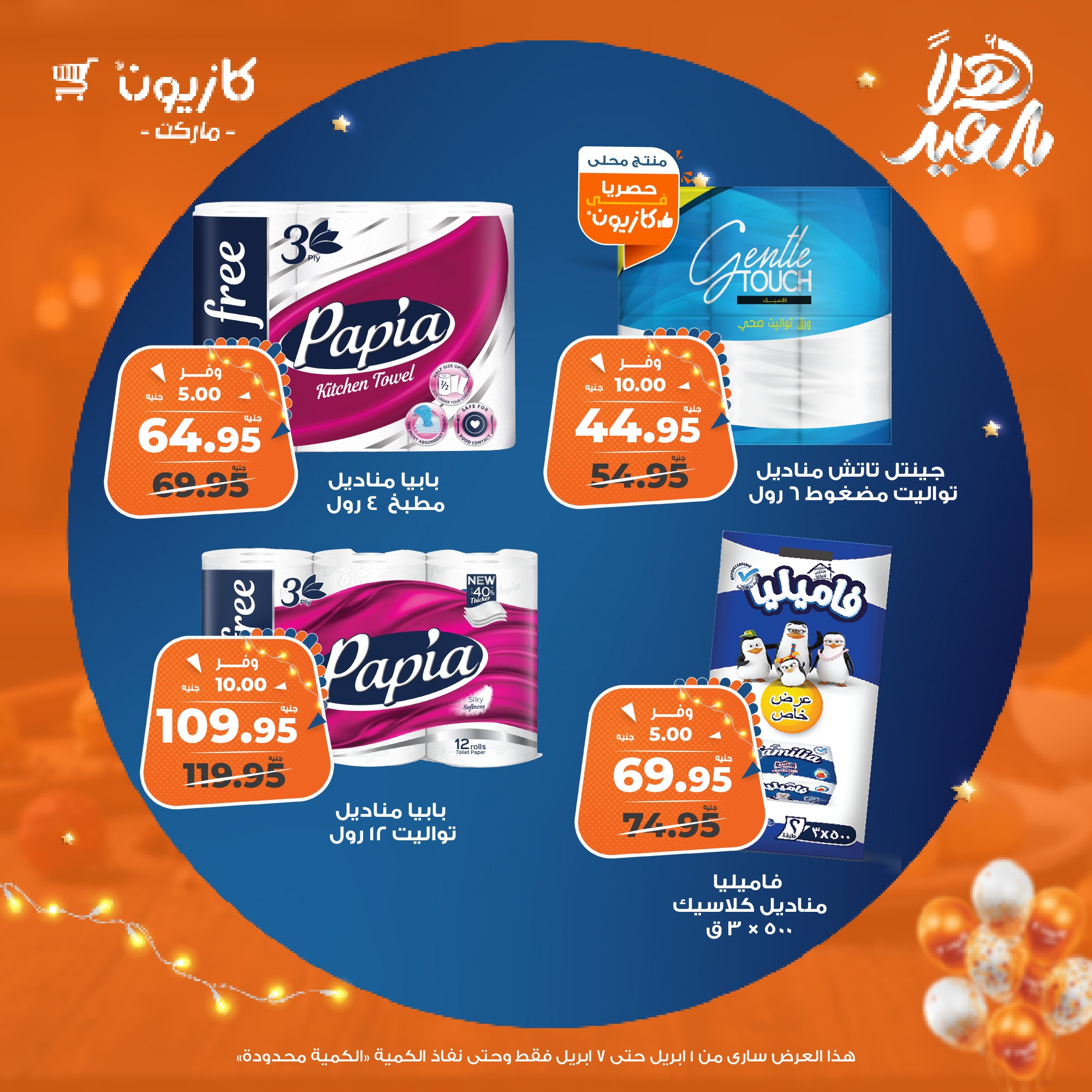 kazyon offers from 1apr to 7apr 2025 عروض كازيون من 1 إبريل حتى 7 إبريل 2025 صفحة رقم 53